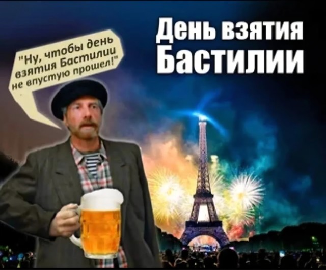 Картинки на  День взятия  Бастилии