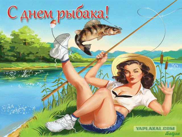 С Днём Рыбака!