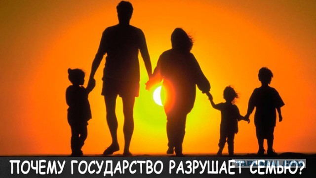 Почему государство разрушает семью?