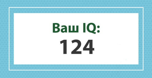 А какой у Вас IQ?