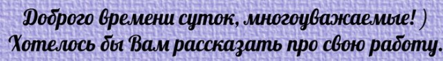Немножко о моей работе