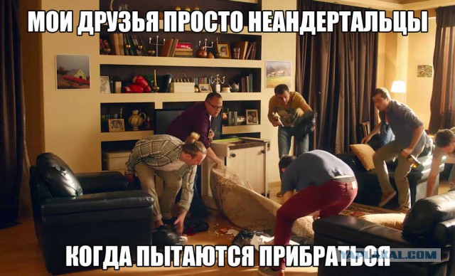 Что делают мужчины, когда остаются одни