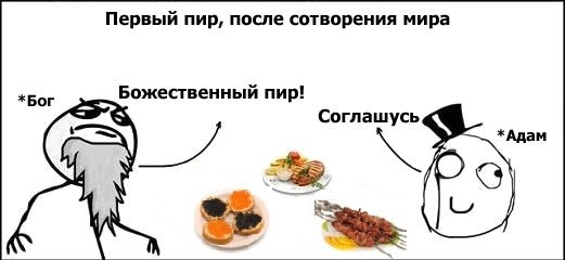 Пир после сотворения мира