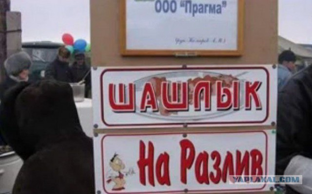 Любите шашлык?