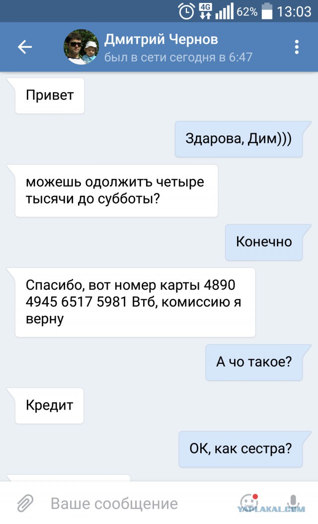 Чуть не купился или новый способ развода на деньги