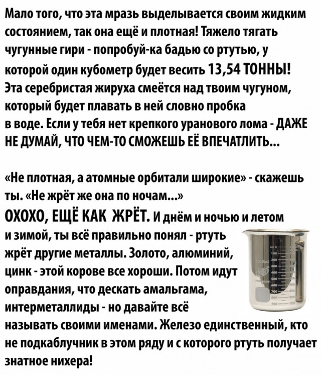 Ртуть - металлическая стерва