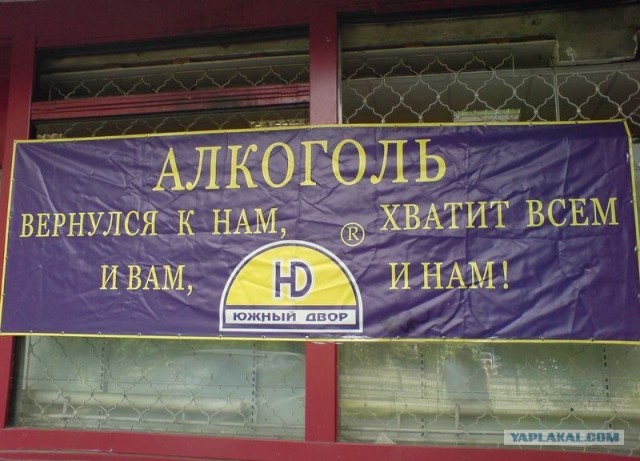 Алкоголь - вернись!
