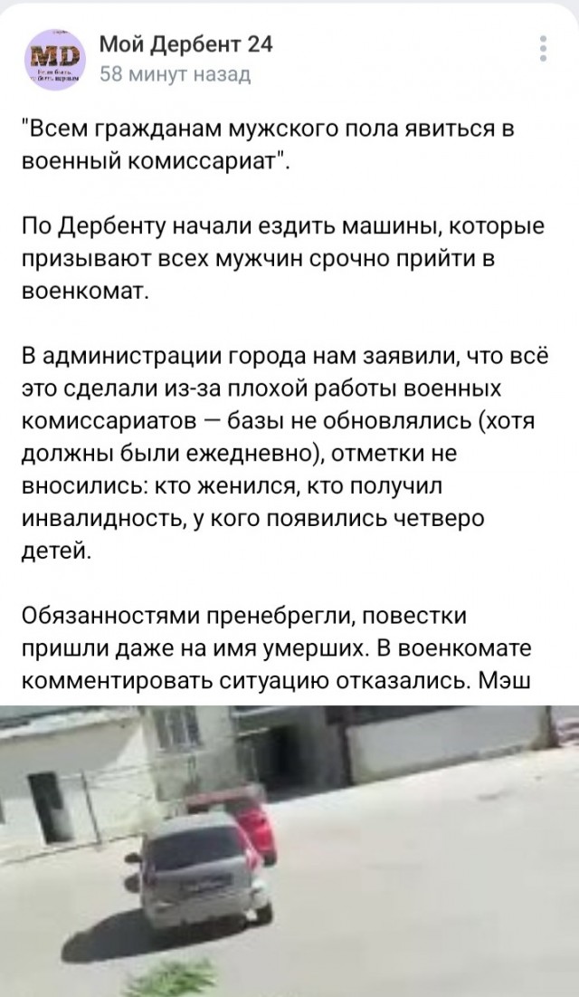 «Уважаемые граждане города Дербента! Всем гражданам мужского пола срочно явиться в военный комиссариат!»