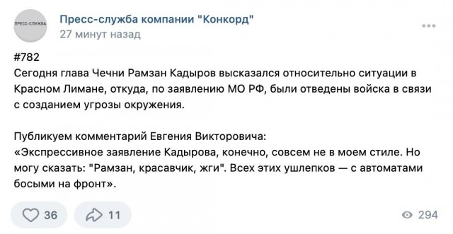 Пригожин о высказывании Кадырова