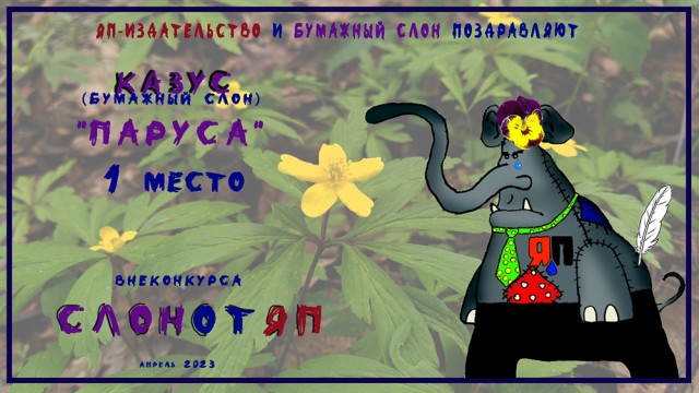 СлонотЯП итоги.