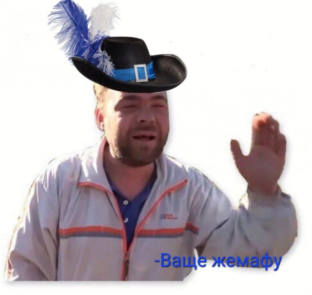 Бонжур месье
