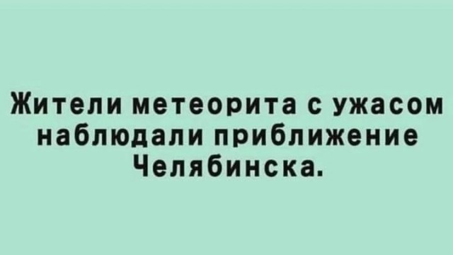 Одиннадцать лет назад, 15.02.2013 все мировые СМИ освещали одну тему: падение челябинского метеорита!
