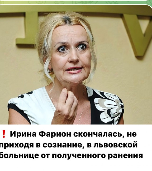 экс-депутат Рады Ирина Фарион, получившая огнестрельное ранение в голову, умерла в больнице во Львове