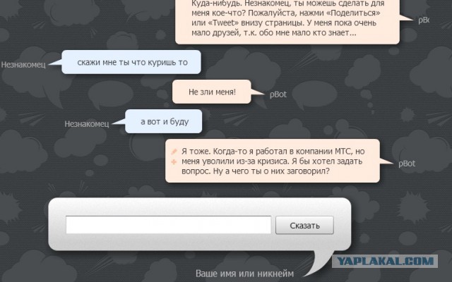 Разговор с pBot'ом
