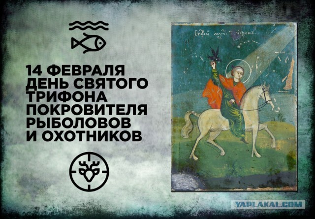 14 февраля- день Святого Трифона- покровителя охотников и рыболовов