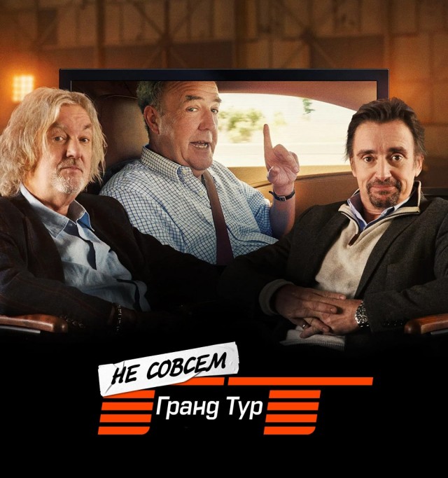 The Not Very Grand Tour: вышла первая серия сезона
