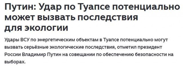 Путин заявил, что серьезных угроз в Туапсе нет