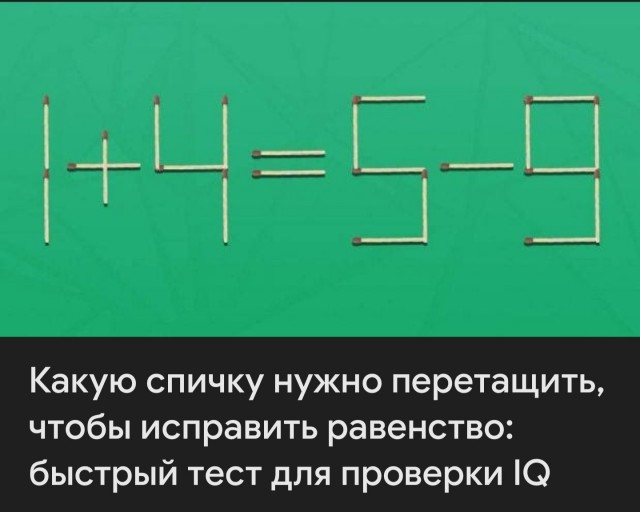 Какую спичку нужно перетащить, чтобы исправить равенство?