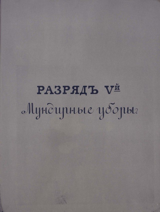 Обмундирование Императорской армии, 1844 год.