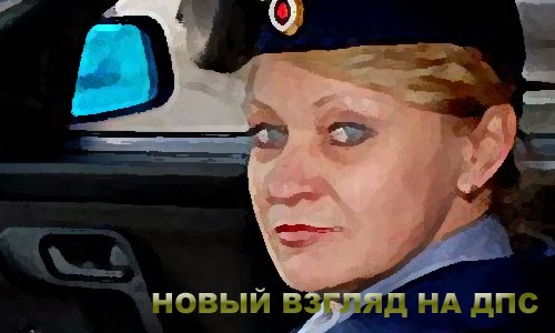 Новое лицо ГАИ!