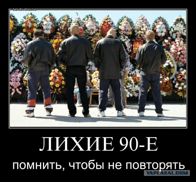 90-е. Было весело и страшно
