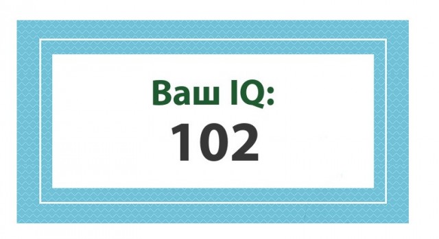 А какой у Вас IQ?