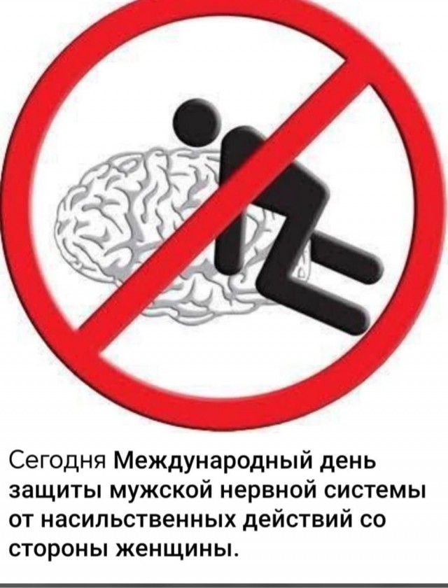 Сегодня отмечается Международный день защиты мужской нервной системы от насилия со стороны женщин!