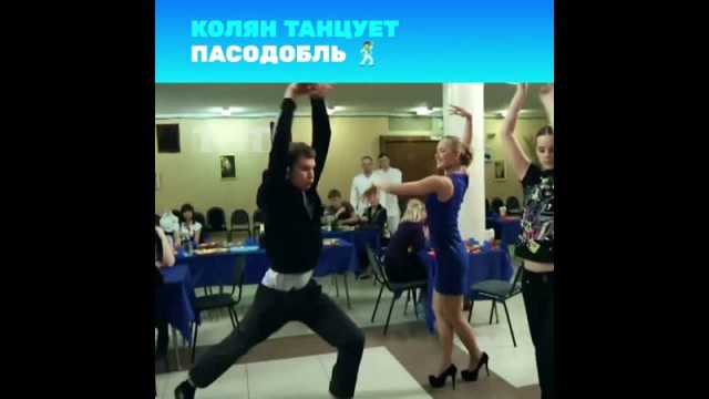 Танцует лучше меня