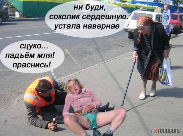 Фотожаба: Бабка и алкаш