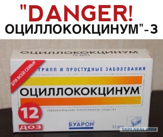 Danger: "Оциллококцинум"
