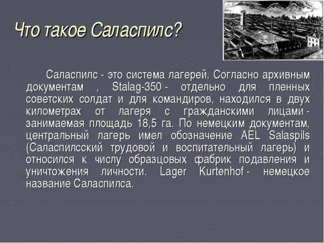 Напоминание о правде-Детская фабрика крови в Саласпилсе