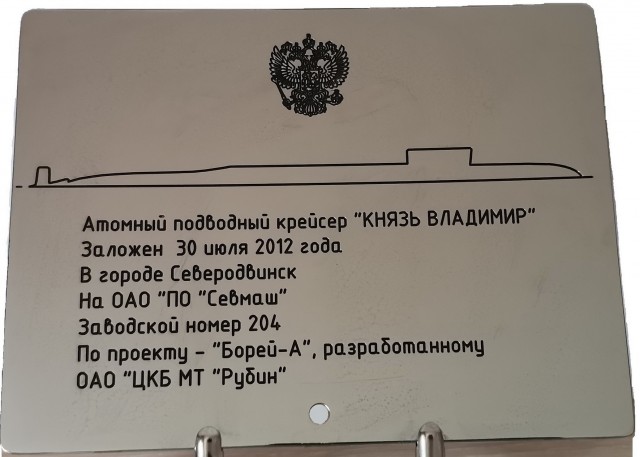 Подписан приемный акт атомного ракетного подводного крейсера «Князь Владимир»