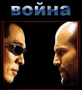 Фотожаба: Война и мир