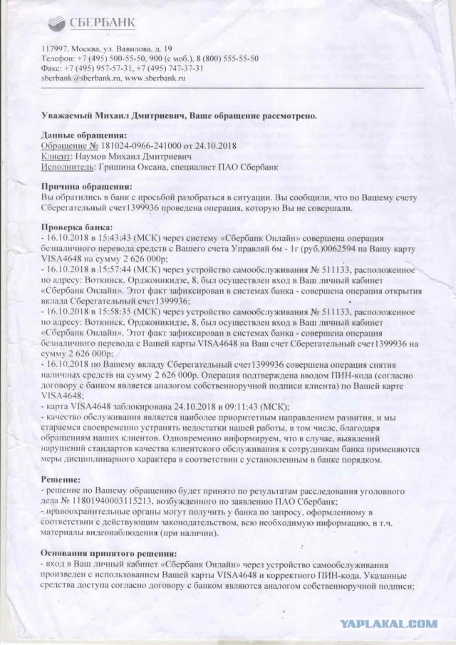 Украли 2,6 млн рублей со счета Сбербанка по поддельному паспорту