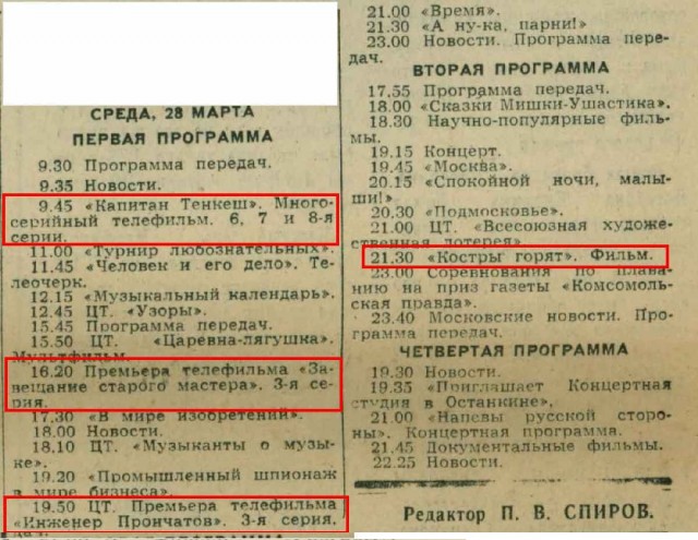Что показывали по телевизору с 26 марта по 1 апреля 1973 года