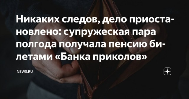 Стерлитамак: Дедушка, который получал пенсию билетами банка приколов, скончался в больнице Стерлитамака