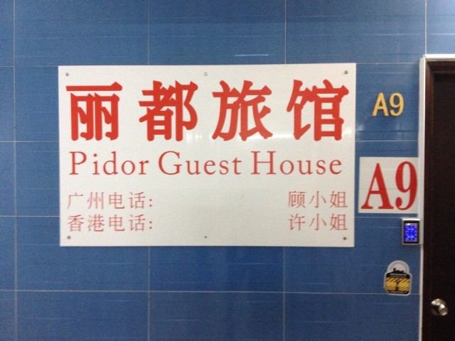 Хостел в Гонконге