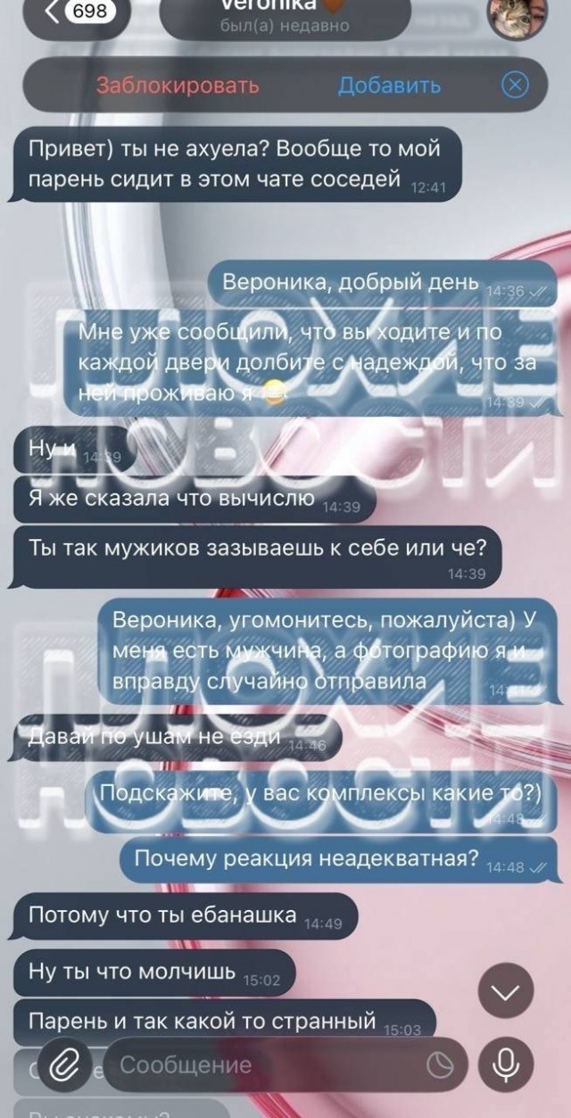 "Ты не ах*ела?! Я тебя вычислю, е*анашка!"