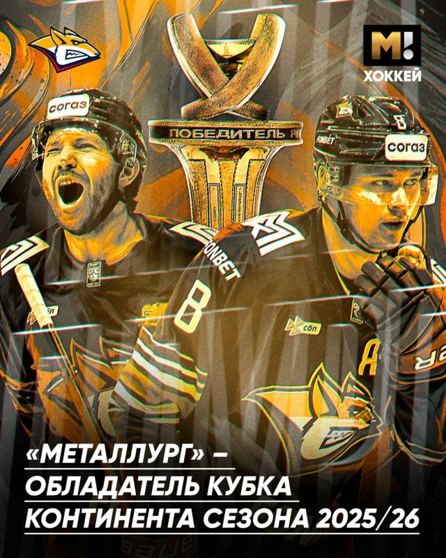 «Металлург» впервые в истории выиграл Кубок Континента