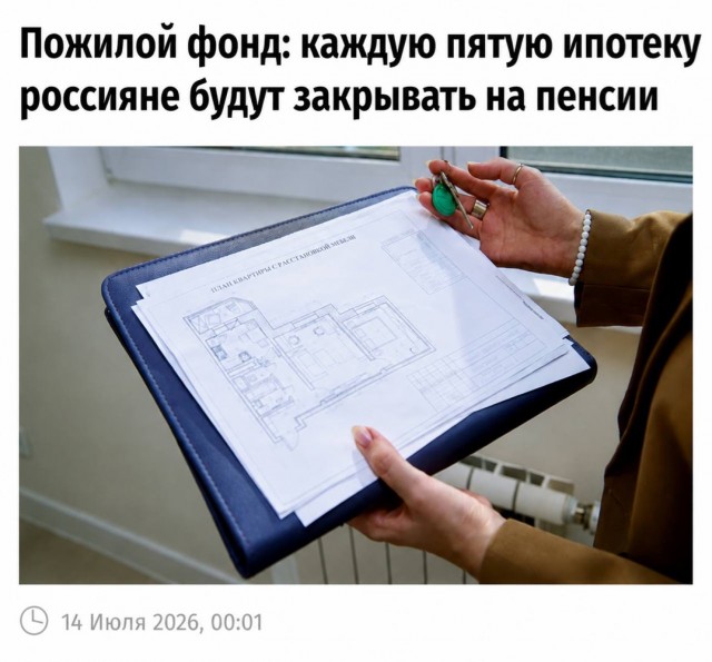 Каждую пятую ипотеку за 2025 год россияне будут закрывать на пенсии