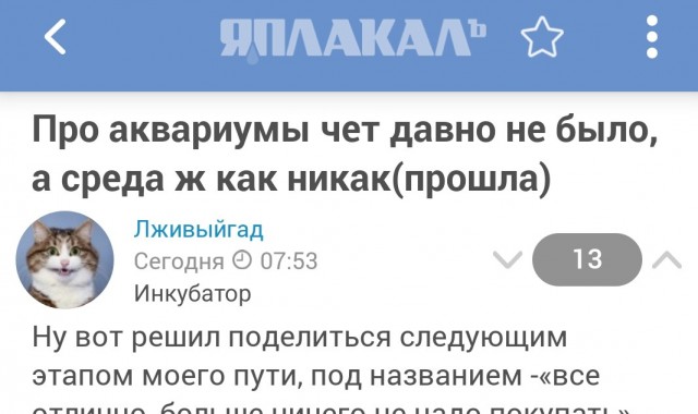 Про аквариумы чет давно не было, а среда ж как никак(прошла)