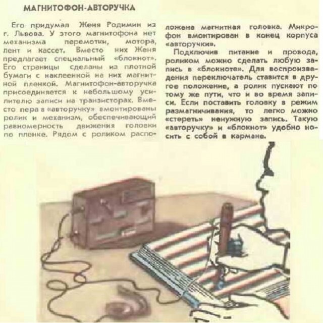 Журнал Юный Техник, 1975 год, как сделать магнитофон....в авторучке!