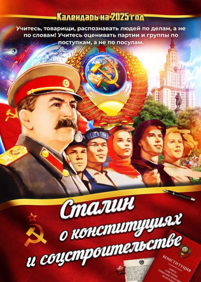 Сталинские календари на 2025 год