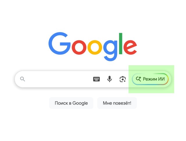 Google включили "Режим ИИ" в России