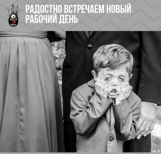 Понедельник наступил