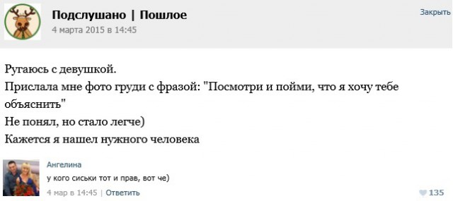 Подслушано