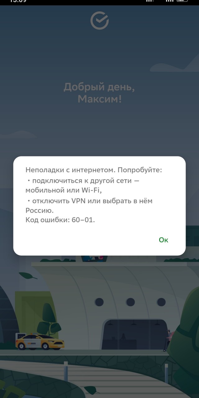 Наличка рулит - сбои в работе приложения Сберa
