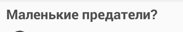 Маленькие предатели?