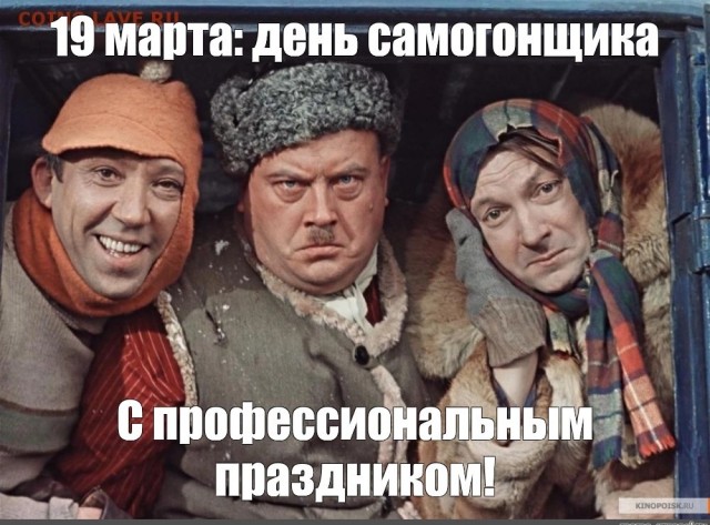 С Праздником! С Днем Самогонщика