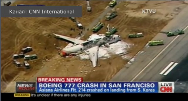 Крушение Боинга-777 в аэропорту Сан-Франциско